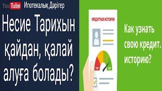 Кредитная история | Несие тарихы | Қалай/қайдан алуға болады |ПКБ