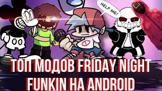 Топ Модов Friday night funkin На Android |  + ссылки *23 часть* fnf mod android