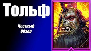 Тольф Увечный Raid Shadow Legends  честный обзор