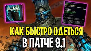 Как БЫСТРО ОДЕТЬСЯ в 240 ИТЛВЛ в ПАТЧЕ 9.1 / WoW: Shadowlands