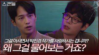 전승빈에게 과거에 한보름과 연인이었던 사실을 얘기하는 최웅 [스캔들/Snow Whites Revenge] | KBS 241022 방송