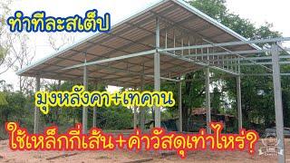 งานโครงสร้างมุงหลังคาบ้านทรงโมเดิร์น ใช้เหล็กกี่เส้นค่าอุปกรณ์เท่าไหร่?