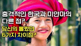 충격적인 한국과 미얀마의 다른 점? 당신의 몰랐던 6가지 차이점? 미얀마와 한국의 매혹적인 문화적 차이가 무엇일까? 문화 해외반응?