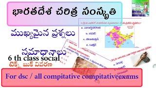 #telangana dsc social/6th class/ chapter 6/imp bits#indian history imp bits#practise bits for dsc#