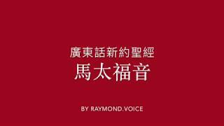 廣東話新約聖經 馬太福音 第1-28章 New Testament in Cantonese The Gospel of Matthew Ch 1-28