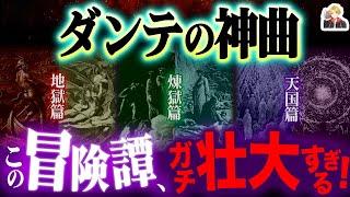 詩人ダンテ『神曲』の物語が壮大すぎる｜地獄・煉獄・天国を旅する男のRPG的冒険譚だ！