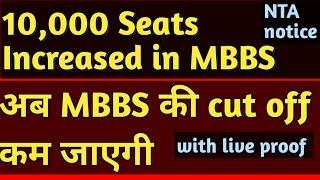 NTA NEET official cut off for mbbs declared || neet mbbs seat increased