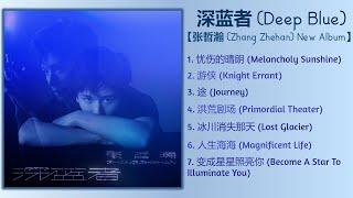 深蓝者 (Deep Blue) | 张哲瀚新专辑 (Zhang Zhehan New Album)