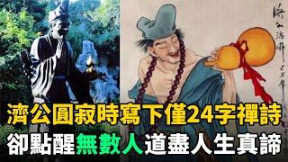 濟公活佛圓寂時寫下1首禪詩：僅僅24個字，卻點醒無數人！道盡人生真諦