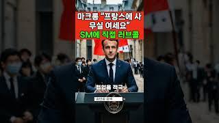 마크롱 “프랑스에 사무실 여세요”―이수만에 직접 러브콜