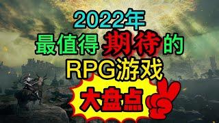 2022年最值得期待的RPG游戏大盘点，带你看最值得玩的RPG游戏，Top 9 New RPGs of 2022 (CRPG, ARPG, RPG,Turn-based RPG, Soulslike)