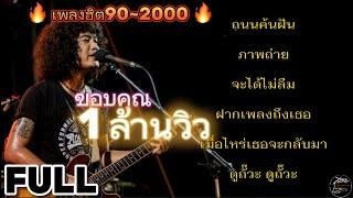 วงfull  ลูกทุ่งเพื่อชีวิตเก่า-ใหม่90-2000ฟังยาวๆ 1 ชั่วโมงเพลงช้าฟังเพลินๆ ep.15 #มาแรง