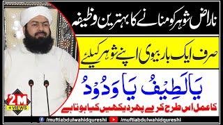 Naraz Shohar Ko Manany Ka Behtreen Wazifa | ایک بار ضرور سنیں |Mufti Abdul Wahid Qureshi