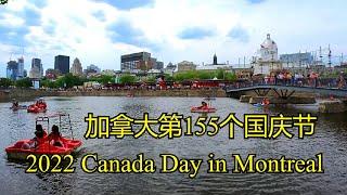 4K 155th Canada Day in Old Port Montreal加拿大国庆节2022蒙特利尔——加拿大海哥频道Hihai Channel