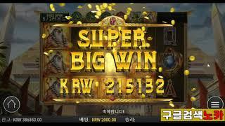 슬롯 플레이엔고(PLAY`n GO) 던 오브 이집트(DAWN OF EGYPT) Big Win