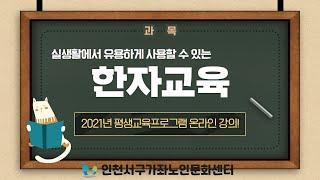 슬기로운 온라인 평생교육 "한자" 두번째 강의