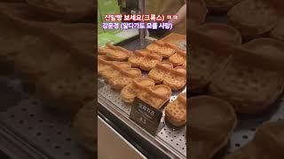 #웃긴영상 #신발빵 #크록스 #강문경 #알다가도모를사랑 #이명화 #랄랄