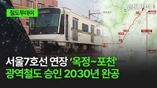 [철도투데이] 서울7호선 연장 ‘옥정~포천' 광역철도 승인 2030년 완공