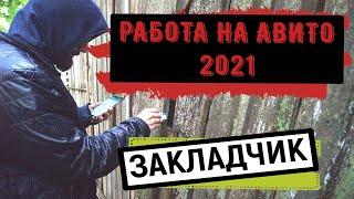 Работа на Авито 2021г