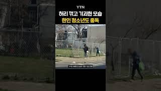 한인 청소년들도 중독됐다 #shorts / YTN