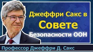 Джеффри Сакс на заседании Совета Безопасности ООН - 20 ноября 2023