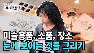 [#어슬렁의여행드로잉] 쇼핑부터 시작하여 도구, 소품, 장소까지 그리는 드로잉