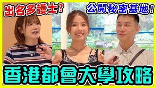 【大學街訪】香港都會大學攻略有咩神科最有前途？邊科最多俊男美女？