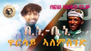 Arkan - ቢኒ ቢኒ Bini Bini - ዋርሳይ ኣለምሰገድ | New Eritrean Video Clip  2024 by Warsay Alemseged