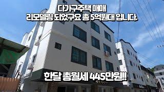 다가구주택매매, 수익형부동산은 금리인하전에 취득!! 총 매매가격 5억원대로 한달 총월세 445만원! 1억초반 금액으로 건물 인수해서 임대사업시작! 공실이 뭐에요??