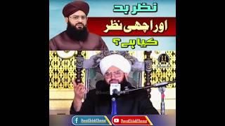 Nazar E Bad Or Achi Nazar Kiya Hai? @dawateislaheummat7778