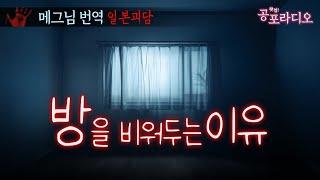 방을 비워두는 이유｜왓섭! 공포라디오