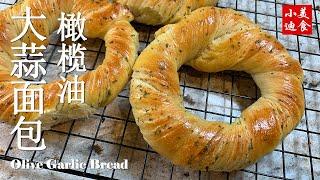 橄欖油大蒜麵包 Olive Oil Garlic Bread 小迪美食 麵包烘焙 中式點心 小迪美食 DiCuisine