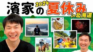 【濱家夏休み2024】かまいたち濱家が夏休みに北海道で自然とふれあいまくり旅！