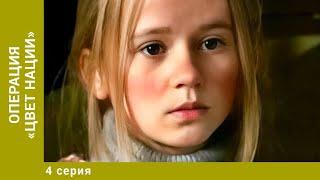Операция «Цвет нации». 4 Серия. Приключения. Лучшие сериалы