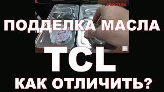 ПОДДЕЛКА МАСЛА TCL - КАК ОТЛИЧИТЬ