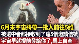宇宙已提前給你發送了邀請信號！恭喜你，已被列入6月28日升維名單，做好准備天選之人#卡爾榮格#Francis#磁場#振動 #心靈療愈 #意識覺醒 #靈性能量場