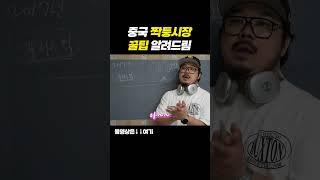중국 짝퉁시장에서 절대! 속지 않을 방법!!!