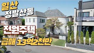 일산 정발산동 단독주택 가격⬇️급매13억2,000만원