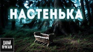 ПРОПАВШЕГО МЛАДЕНЦА СЛЕДОВАТЕЛИ так и НЕ НАШЛИ - Мистика - Леший - Страшные истории на ночь