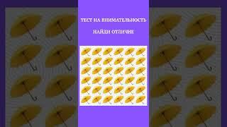 Тест на внимательность,найди отличие