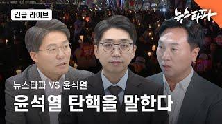 [뉴스타파 라이브] 뉴스타파 VS 윤석열, 윤석열 탄핵을 말한다