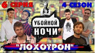 УБОЙНОЙ НОЧИ! 4 сезон, 6 серия: "Лохотрон"