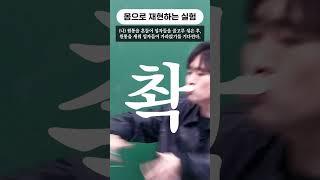 몸으로 재현하는 실험