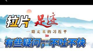 拉片丨新华社50集系列微视频《足迹》1-3集，有些疑问，不吐不快