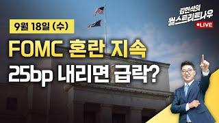 [김현석의 월스트리트나우] FOMC 혼란 지속...25bp 내리면 급락?