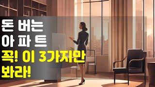 돈 버는 아파트 이 세가지만 보면 끝!