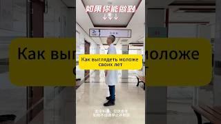 Врач из Китая показал как выглядеть моложе своих лет #красота #молодость #здоровье #похудение #зож