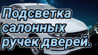 Подсветка салонных ручек дверей в Весте.