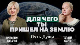 ВОПЛОЩЕНИЕ ДУШИ НА ЗЕМЛЕ | Для чего МЫ приходим на ЭТОТ СВЕТ? || Путь души. ответы на ваши вопросы