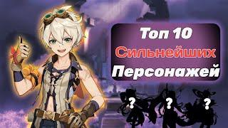 Топ 10 Лучших Персонажей в Genshin Impact 2023